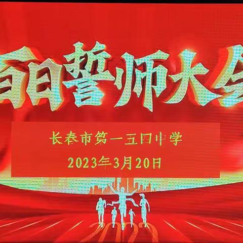 百日冲刺会战中考 一鼓作气再创辉煌  ——长春市第一五四中学中考百日誓师大会纪实