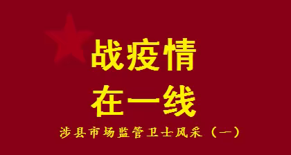 战疫情，在一线！ ——涉县市场监管卫士风采（一）