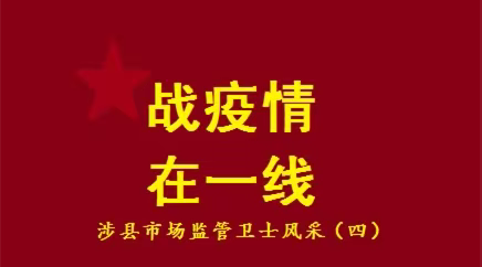 战疫情，在一线！ ——涉县市场监管卫士风采（四）