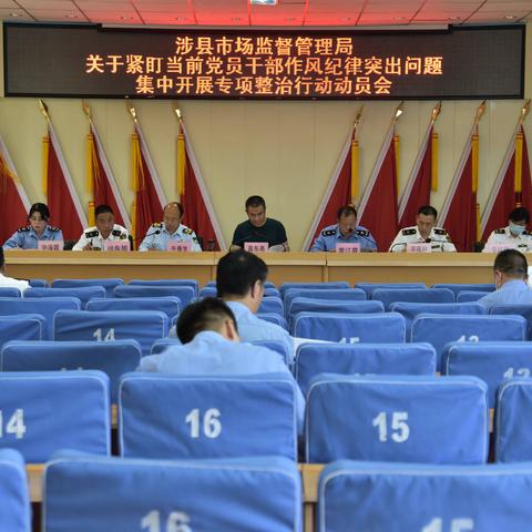 涉县市场监督管理局组织召开关于紧盯当前党员干部作风纪律突出问题专项整治行动动员会