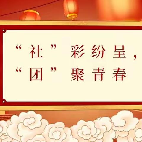 “社”彩纷呈，“团”聚青春——沅江市桔园学校2023年下学期“立本”社团汇报展演暨“庆元旦”活动