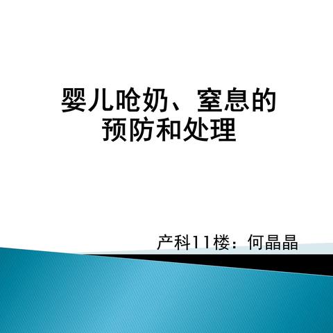 婴儿呛奶、窒息的预防和处理