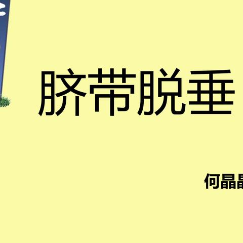 脐带脱垂的病因与治疗