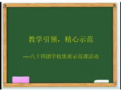 教学引领，精心示范 ﻿