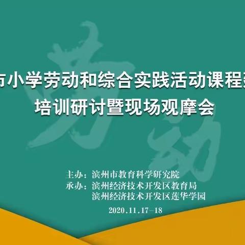 劳动实践谱华章，特色探索促成长－记苍龙湖实验学校综合实践课程组培训研讨观摩会