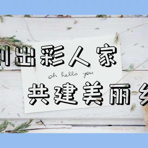 济阳区妇联到平安街道景庄村观摩出彩人家创建工作