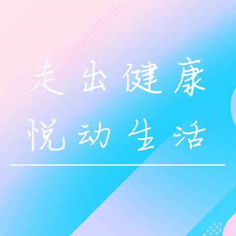 平安街道出彩社区——范景家苑组织居民开展“走出健康、悦动生活”健步走活动