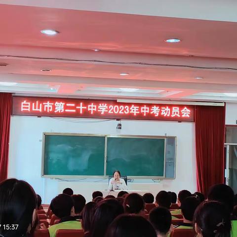 凝心聚力，自信“赢”考——白山市第二十中学2023年中考动员会