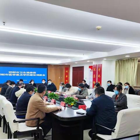 市卫健委召开全市医学重点学科建设调度会