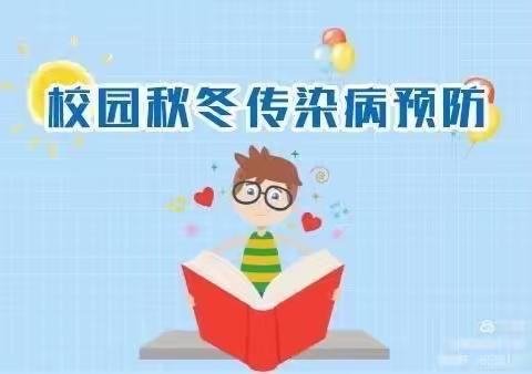 “严控疫情，预防疾病，守护健康，家校同行”———华康第一小学预防秋冬季传染病知识宣传