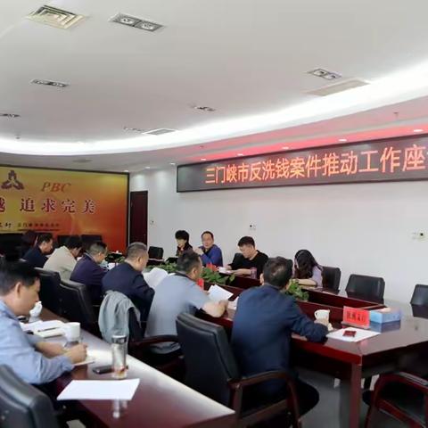 人行三门峡市中心支行联合市公安局湖滨分局召开洗钱案件推动工作座谈会