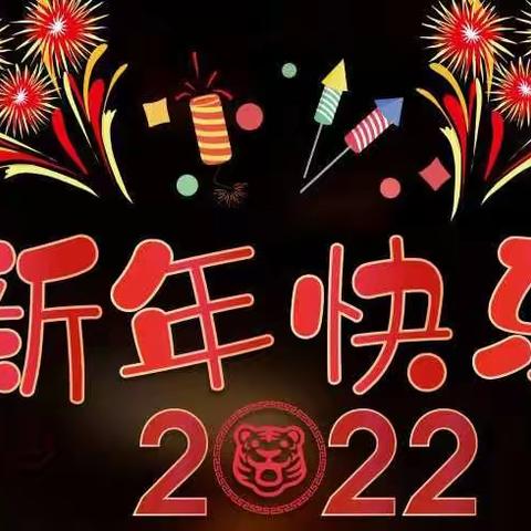 “欢天喜地庆元旦            幼儿园里迎新年”～王垅幼儿园