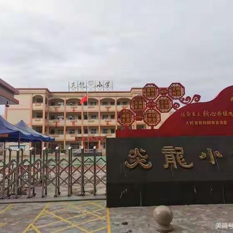 陆丰市东海街道新光小学《五一假期安全教育温馨提示》