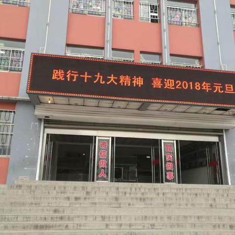 2017年12月29日下午，我们太行小学全体师生“践行十九大精神”