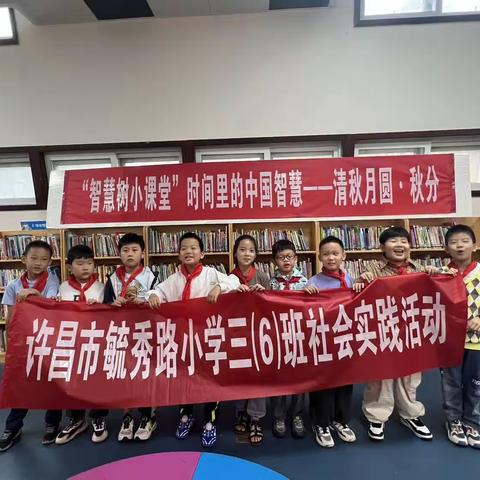 许昌市毓秀路小学三（6）班社会实践活动之清秋月圆·秋分主题活动