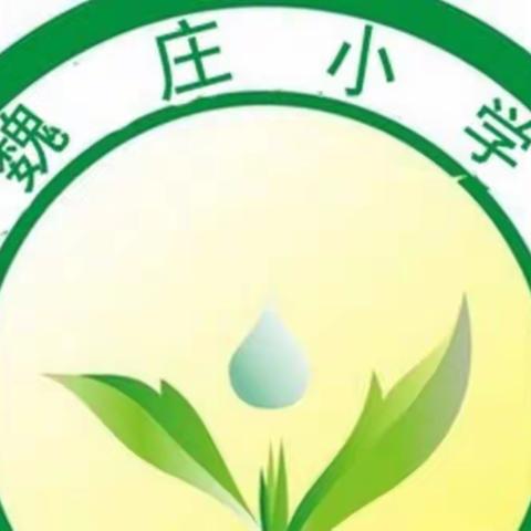 西泉魏庄小学2022年秋季招生工作公告