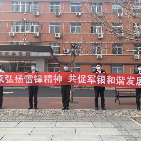 丰台支行开展“传承弘扬雷锋精神 共促军银和谐发展”进军营学雷锋活动