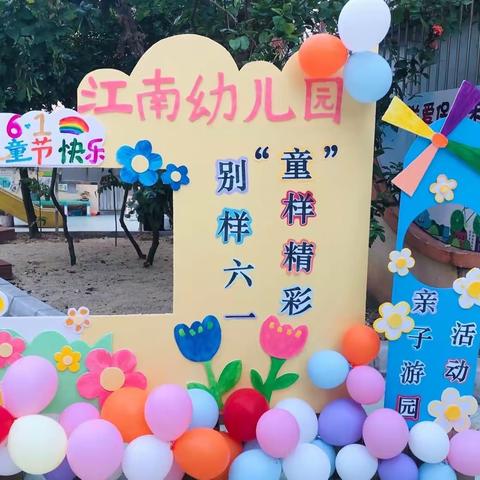 🍭🍭🍭“童样精彩 别样六一”🍭🍭🍭 江南幼儿园亲子游园活动