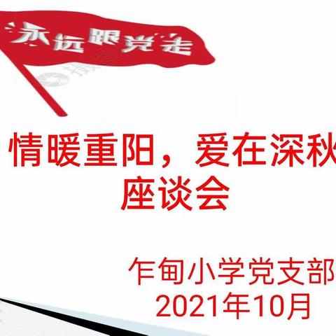 永远跟党走，情暖重阳，爱在深秋——记乍甸小学党支部敬老月活动