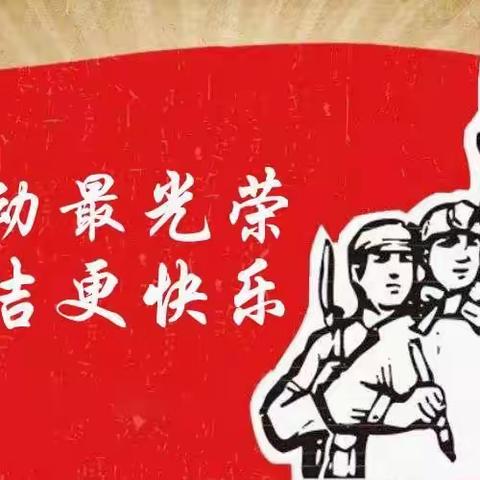 劳动最光荣 廉洁更快乐