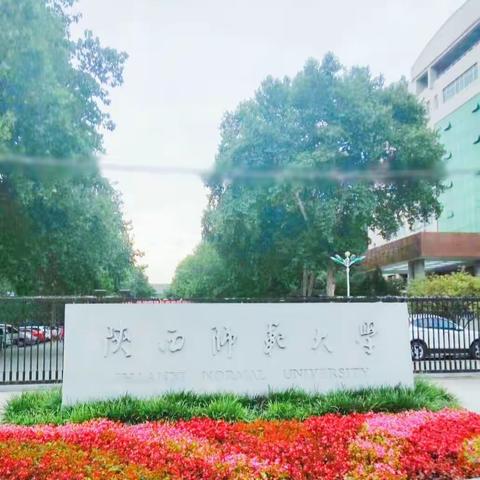 西安学坛硕果繁，关中沃土播希望。——记陕西师范大学小学教师专业培训