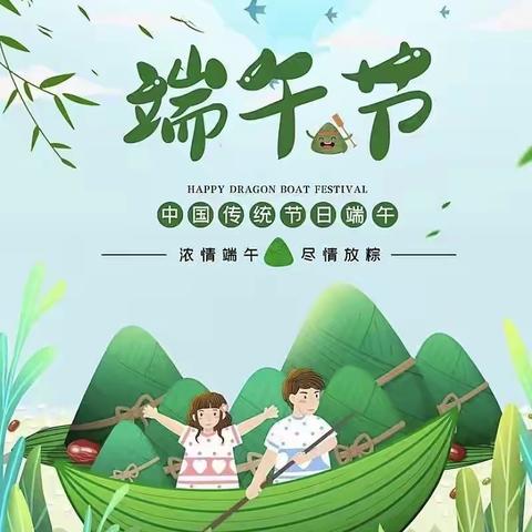 端午安康，传承文明