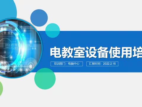 技术赋能，助力“双减”——东升二小开展新学期教学信息化培训