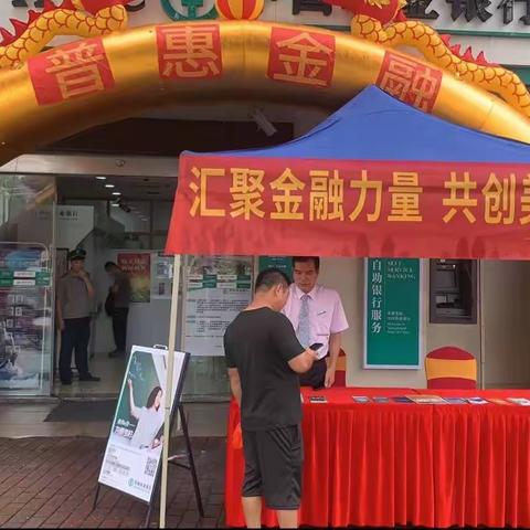 广东汕尾海丰城东农行开展金融消费者保护教育宣传月活动—汇聚金融力量 共创美好生活