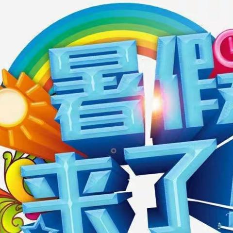 【快乐过暑假，安全不放假】新星幼儿园暑假放假通知及温馨提示