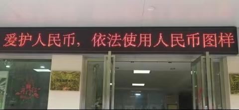 邮储银行咸宁市分行开展人民币图样宣传活动