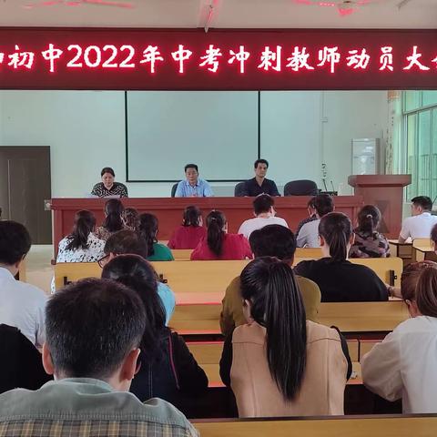 扬帆中考 争创辉煌——苍梧县岭脚镇初级中学2022年中考冲刺教师动员会