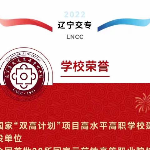 2025年辽宁省交通高等专科学校单独招生咨询（15940710617燕老师）