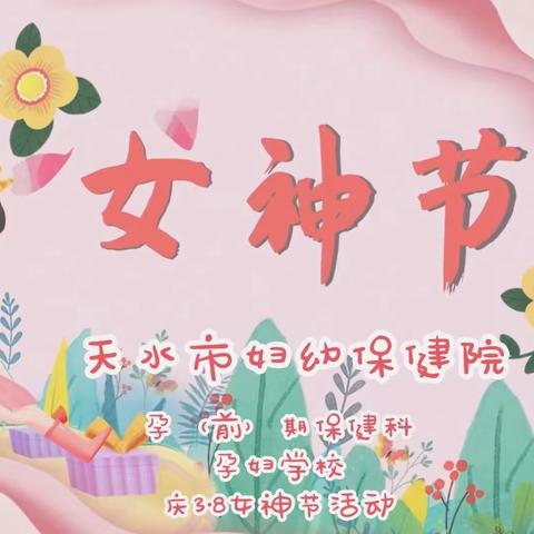 “魅力女性，关爱母亲”天水市妇幼保健院孕（前）期保健科开展庆3·8妇女节活动