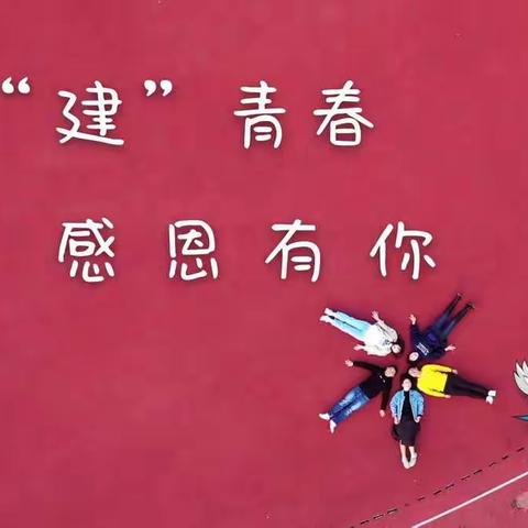 遇“建”青春，感恩有你