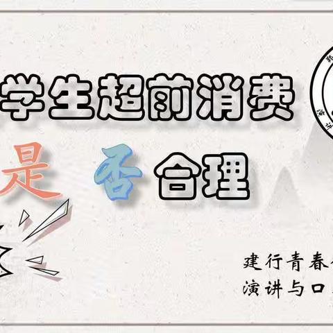 建行郑州科技学院支行联合校演讲与口才协会成功举办辩论赛