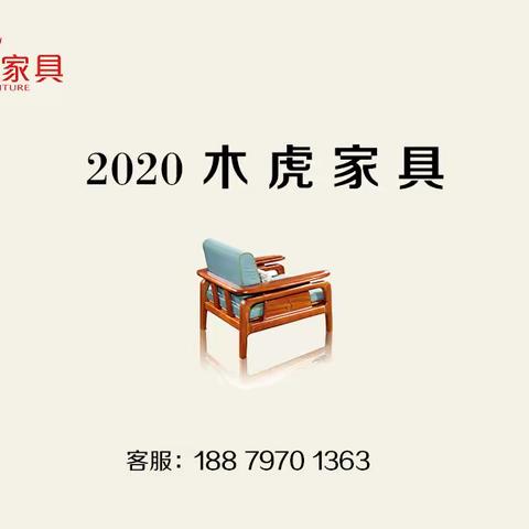 木虎家具(2020画册)
