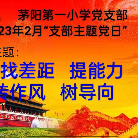 牟定县茅阳第一小学2023年2月“支部主题党日”、支部党员大会暨“感悟红色经典·讲述红色故事”（第三讲）活动纪实