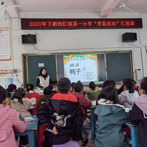 三尺讲台展风采——沱江镇第一小学语文组师徒结队汇报课