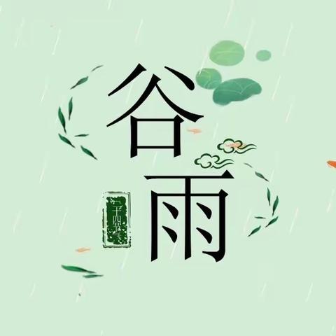 “走进谷雨 悦探春之末”——易县第三幼儿园