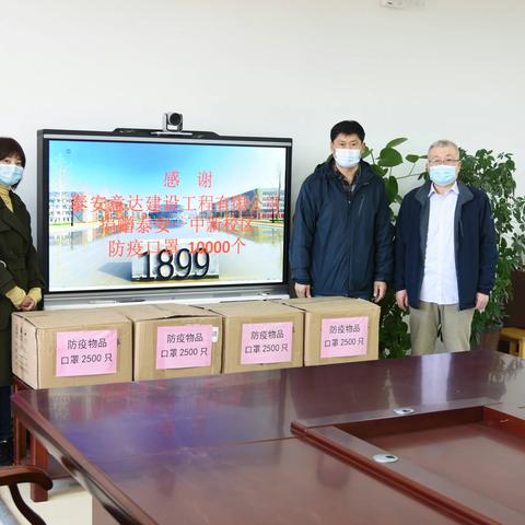 暖心！泰安意达公司捐赠泰安一中新校区防疫口罩10000只