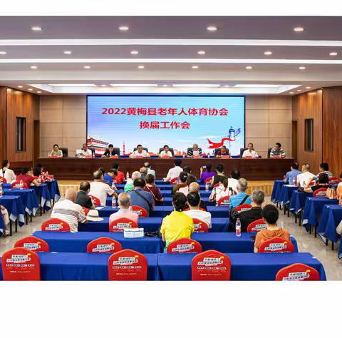 黄梅县老年人体育协会换届工作圆满成功