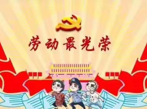 劳动最光荣 弘扬真善美——六（5）中队慧星小队开展雏鹰假日小队活动