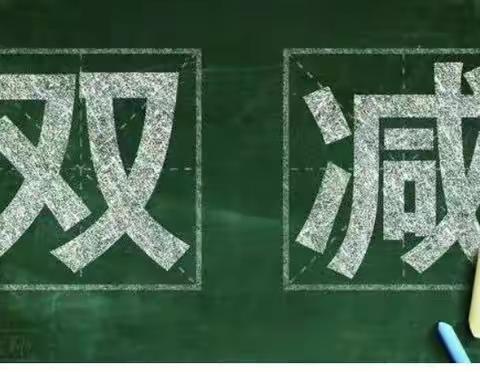 疫情之下守初心，线上交流共成长——马落坡小学“双减”在行动