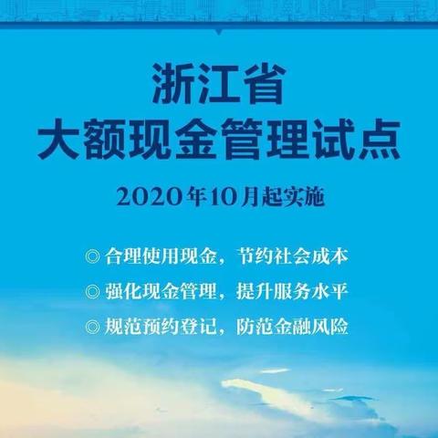 强化大额现金管理 提升现金服务水平——浙商银行宁波余姚支行大额现金管理试点主题宣传