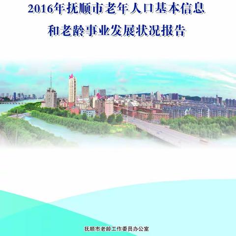 2016年抚顺市老年人口基本信息和老龄事业发现状况报告