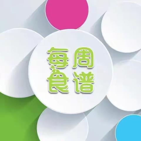 范寨镇中心小学第二中心幼儿园——一周好食光