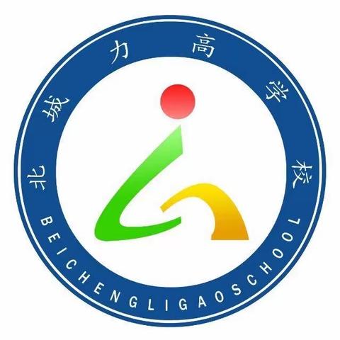 五育并举 德育先行一北城力高学校