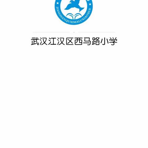 江汉区西马路小学5.12防震减灾日活动