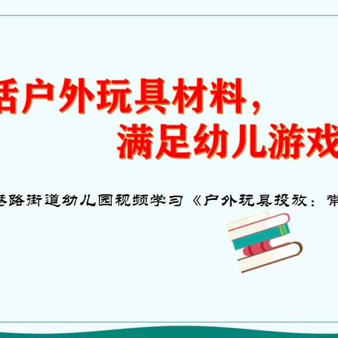“对话户外玩具材料，满足幼儿游戏需求”城港路街道幼儿园视频学习《户外玩具材料投放：常见问题与对策》