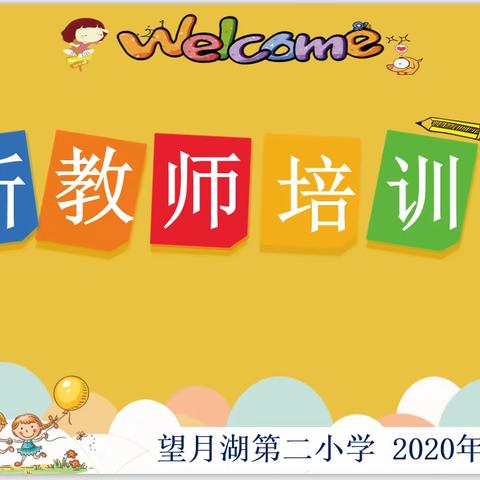 望月湖第二小学2020年秋季新教师培训会